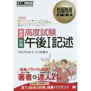 高度試験午後1記述 春期・秋期(情報処理教科書) [単行本]