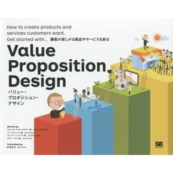 バリュー・プロポジション・デザイン―顧客が欲しがる製品やサービスを創る [単行本]
