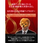 先生業・士業・個人事業化のための単価上げセミナー ～もう安売りなんてしたくない!そんな価格を上げたい経営者に贈る…～