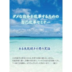 ヨドバシ Com ダメな自分を改革するための自己改革セミナー 自分を変えるための 誰にでもできる方法 を語る Dvd 通販 全品無料配達