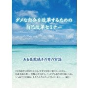 ダメな自分を改革するための自己改革セミナー ～自分を変えるための【誰にでもできる方法】を語る!～