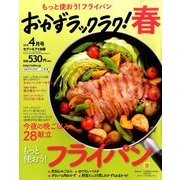 おかずラックラク! 2015年 04月号 [雑誌]