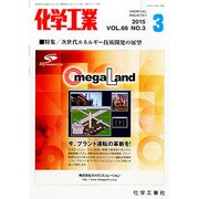 化学工業 2015年 03月号 [雑誌]