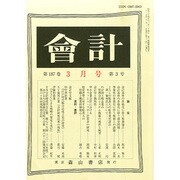 会計 2015年 03月号 [雑誌]