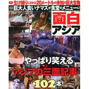 面白アジア 2015年 04月号 [雑誌]