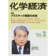 化学経済 2015年 03月号 [雑誌]