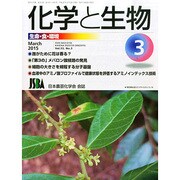 化学と生物 2015年 03月号 [雑誌]
