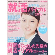 女子学生のための就活バイブル 2015年 04月号 [雑誌]