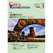 JOURNAL OF CLINICAL REHABILITATION (クリニカル リハビリテーション) 2015年 03月号 [雑誌]