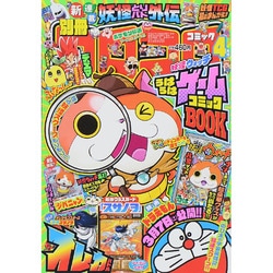 別冊 コロコロコミック 2015年 04月号 [雑誌]