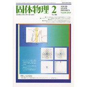 固体物理 2015年 02月号 [雑誌]