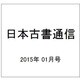 日本古書通信 2015年 01月号 [雑誌]