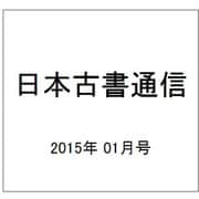 日本古書通信 2015年 01月号 [雑誌]