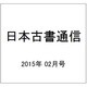 日本古書通信 2015年 02月号 [雑誌]