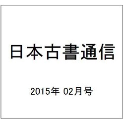 日本古書通信 2015年 02月号 [雑誌]