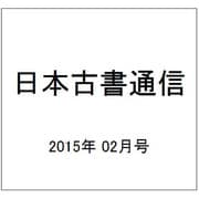日本古書通信 2015年 02月号 [雑誌]