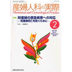 産婦人科の実際 2015年 02月号 [雑誌]