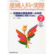 産婦人科の実際 2015年 02月号 [雑誌]