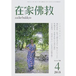在家仏教 2015年 04月号 [雑誌]