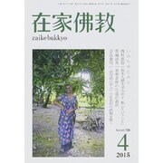 在家仏教 2015年 04月号 [雑誌]