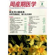 周産期医学 2015年 02月号 [雑誌]