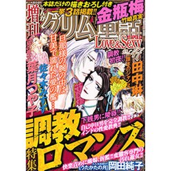 まんがグリム童話 LOVE & SEXY (ラブアンドセクシー) 2015年 04月号 [雑誌]