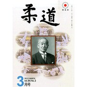 柔道 2015年 03月号 [雑誌]