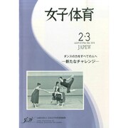 女子体育 2015年 03月号 [雑誌]