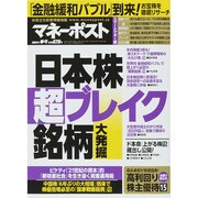 マネーポスト 2015年 4/2号 [雑誌]