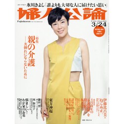 婦人公論 2015年 3/24号 [雑誌]
