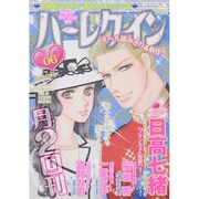 ハーレクイン 2015年 3/21号 06 [雑誌]