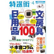 特選街 2015年 04月号 [雑誌]