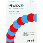 トライボロジスト 2015年 02月号 [雑誌]