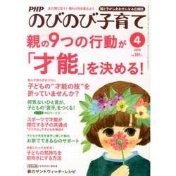 PHPのびのび子育て 2015年 04月号 [雑誌]