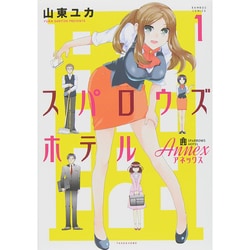 ■全16巻■「スパロウズホテル」全15巻+ANNEX■山東ユカ■竹書房■ ヨドバシ.com - スパロウズホテルANNEX 1（バンブー・コミックス