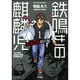 鉄鳴きの麒麟児 歌舞伎町制圧編 1（近代麻雀コミックス） [コミック]