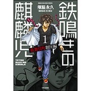 鉄鳴きの麒麟児 歌舞伎町制圧編 1（近代麻雀コミックス） [コミック]