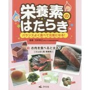 栄養素のはたらき バランスよく食べて元気になる!〈1〉お肉を食べると太る?―たんぱく質・無機質 [全集叢書]