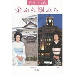 利恵ママの金ぶら銀ぶら [単行本]