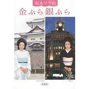 利恵ママの金ぶら銀ぶら [単行本]