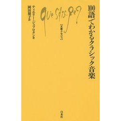 Q998 100語でわかるクラシック音楽(文庫クセジュ) [新書]
