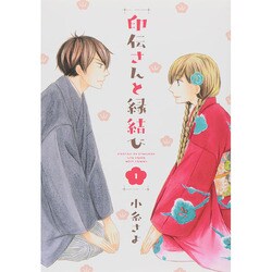 印伝さんと縁結び 1（ミッシイコミックス Next comics F） [コミック]