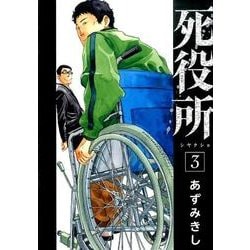 死役所 3（BUNCH COMICS） [コミック]