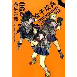 女子攻兵 6（BUNCH COMICS） [コミック]