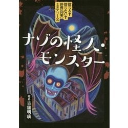 信じる?信じない?世界仰天ミステリー〈2〉ナゾの怪人・モンスター [全集叢書]
