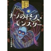 信じる?信じない?世界仰天ミステリー〈2〉ナゾの怪人・モンスター [全集叢書]