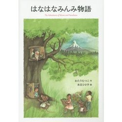 はなはなみんみ物語 [全集叢書]
