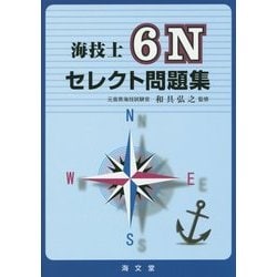海技士6Nセレクト問題集 [単行本]