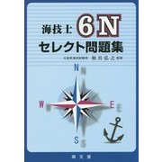 海技士6Nセレクト問題集 [単行本]