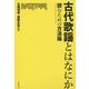 古代歌謡とはなにか―読むための方法論 [単行本]
